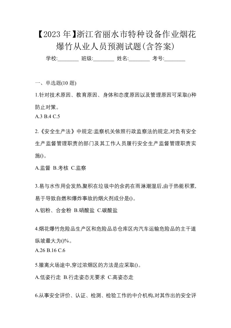 2023年浙江省丽水市特种设备作业烟花爆竹从业人员预测试题含答案