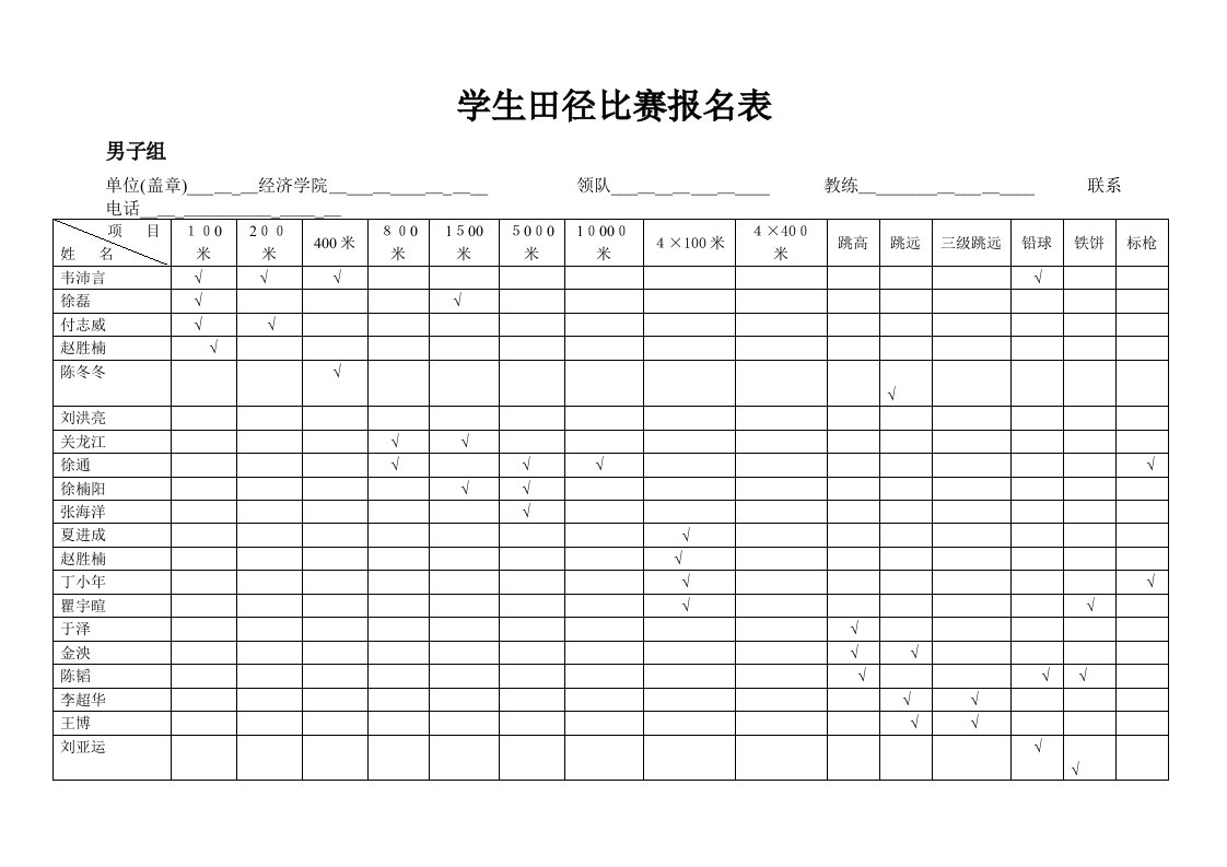 学生田径比赛报名表