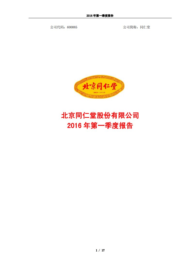 上交所-同仁堂2016年第一季度报告-20160428