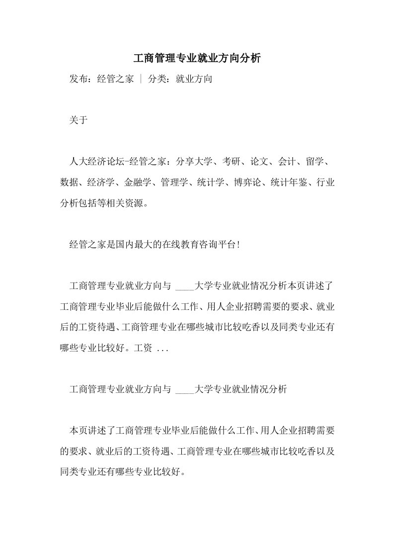 工商管理专业就业方向分析