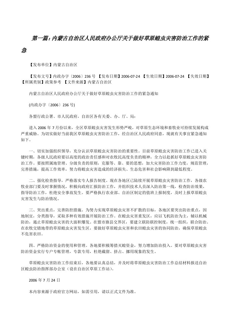 内蒙古自治区人民政府办公厅关于做好草原蝗虫灾害防治工作的紧急[修改版]