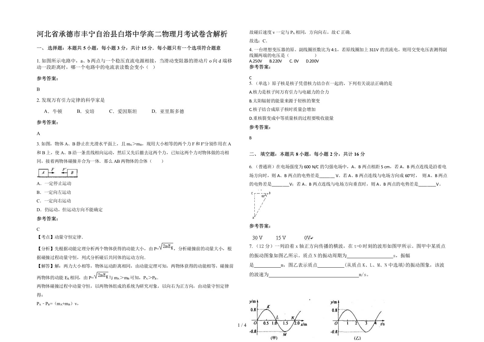 河北省承德市丰宁自治县白塔中学高二物理月考试卷含解析