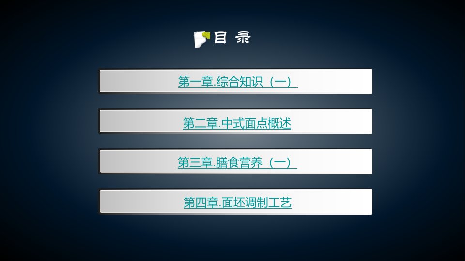 中式面点师PPT讲座