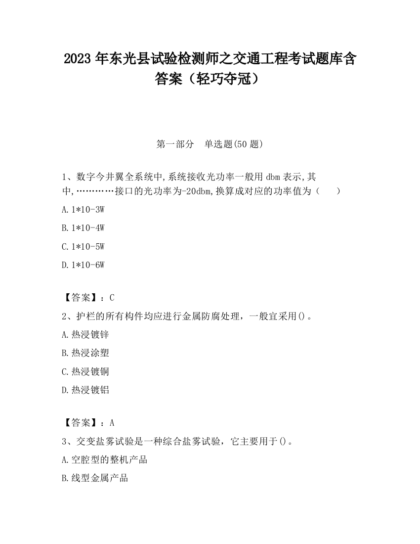 2023年东光县试验检测师之交通工程考试题库含答案（轻巧夺冠）