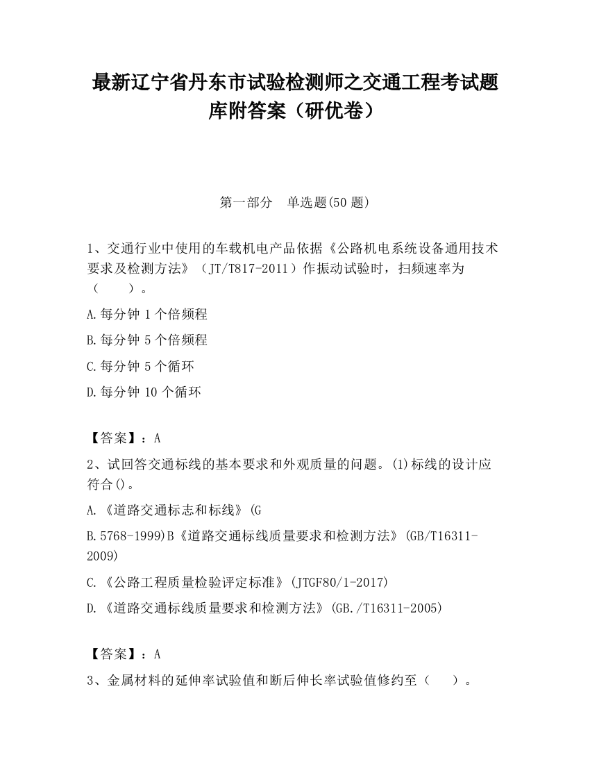 最新辽宁省丹东市试验检测师之交通工程考试题库附答案（研优卷）