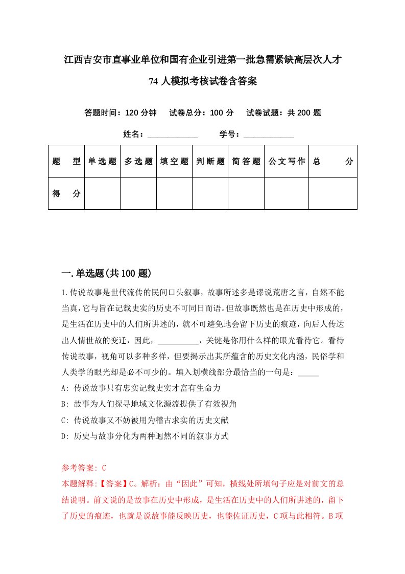 江西吉安市直事业单位和国有企业引进第一批急需紧缺高层次人才74人模拟考核试卷含答案4