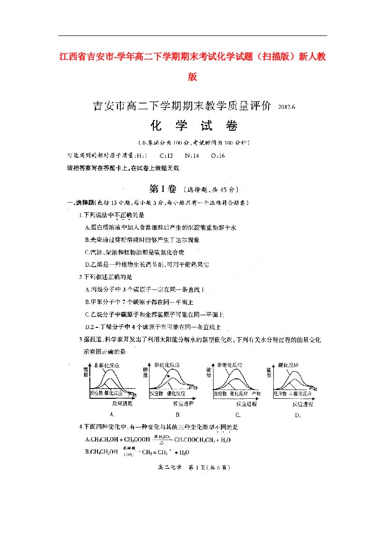 江西省吉安市高二化学下学期期末考试试题（扫描版）新人教版