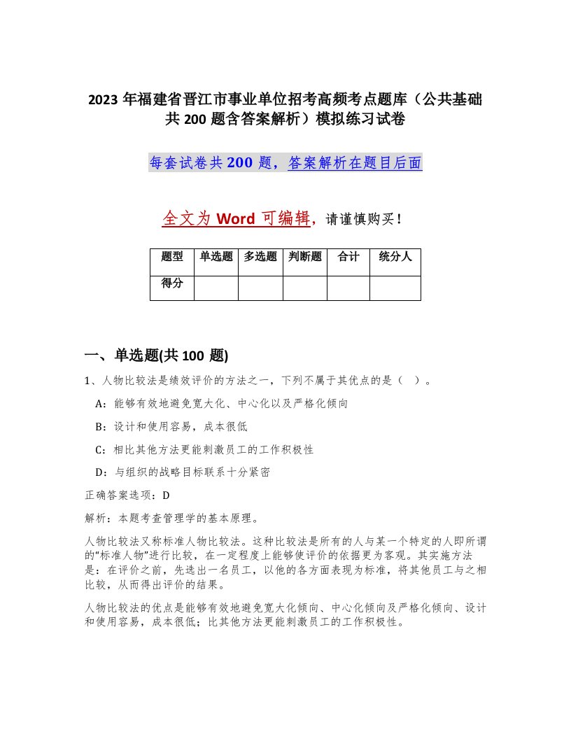 2023年福建省晋江市事业单位招考高频考点题库公共基础共200题含答案解析模拟练习试卷