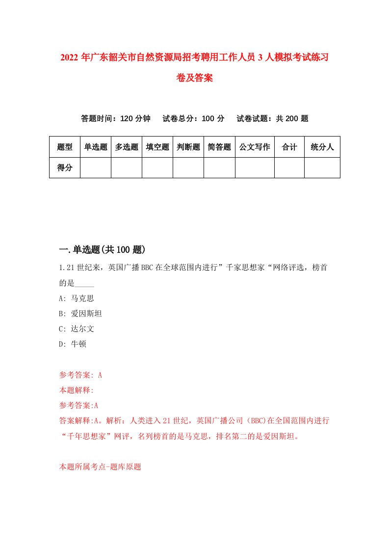 2022年广东韶关市自然资源局招考聘用工作人员3人模拟考试练习卷及答案第7版