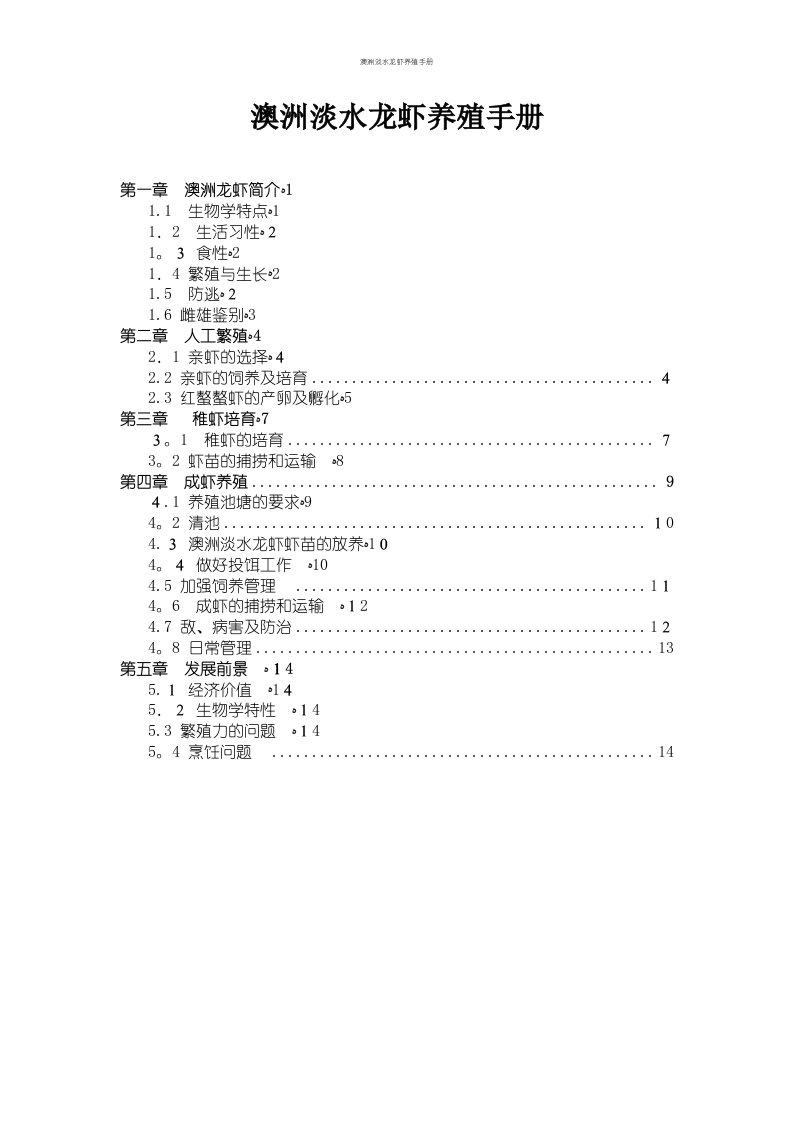 澳洲淡水龙虾养殖手册