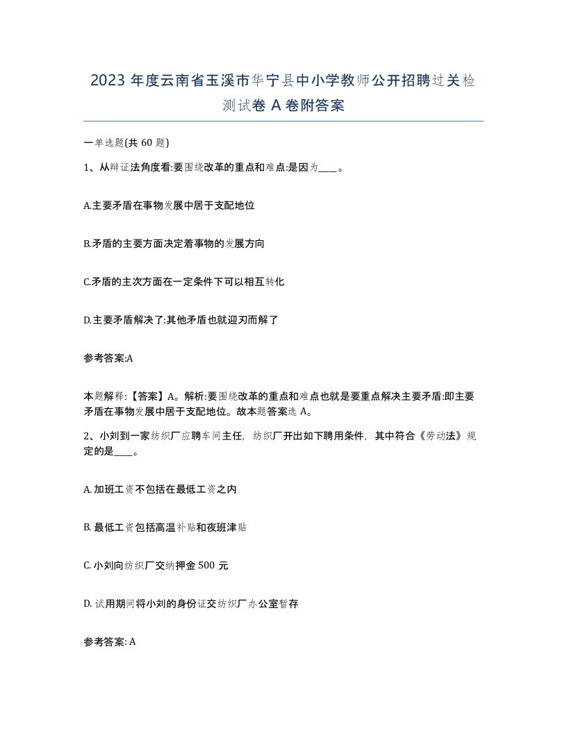 2023年度云南省玉溪市华宁县中小学教师公开招聘过关检测试卷A卷附答案