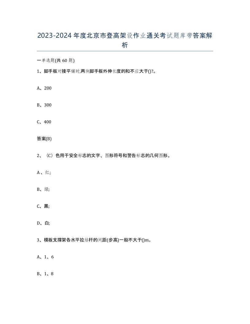 20232024年度北京市登高架设作业通关考试题库带答案解析