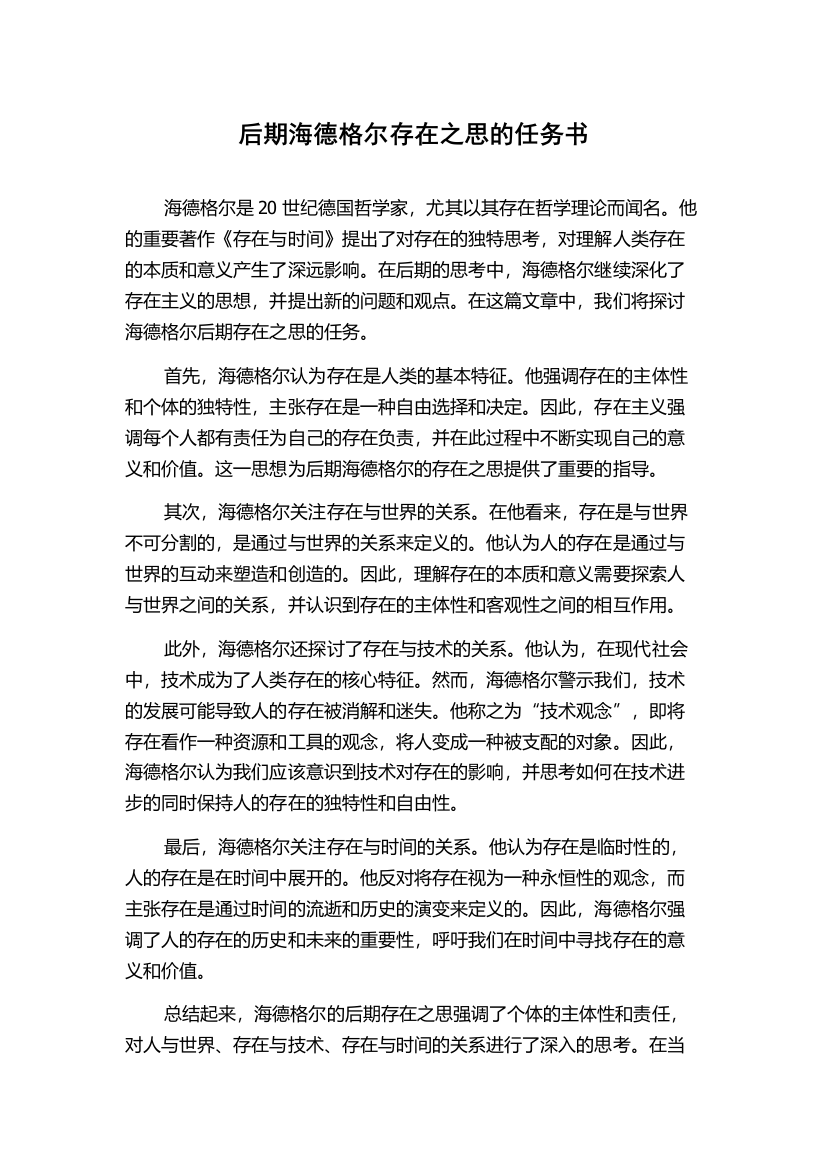 后期海德格尔存在之思的任务书