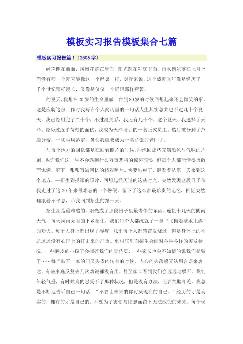 模板实习报告模板集合七篇