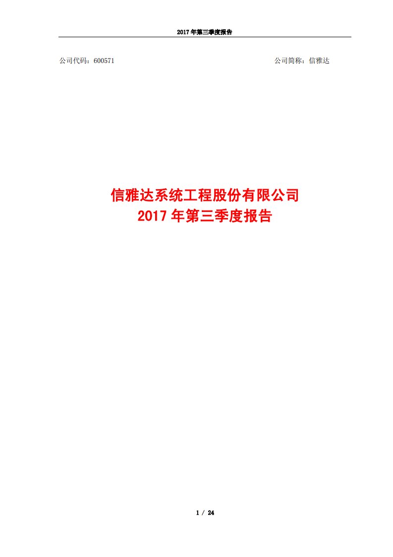 上交所-信雅达2017年第三季度报告-20171030