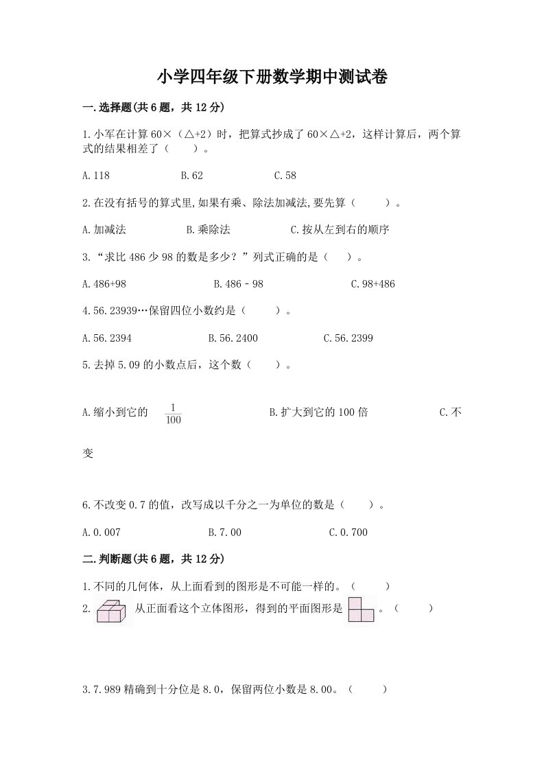 小学四年级下册数学期中测试卷附答案（预热题）