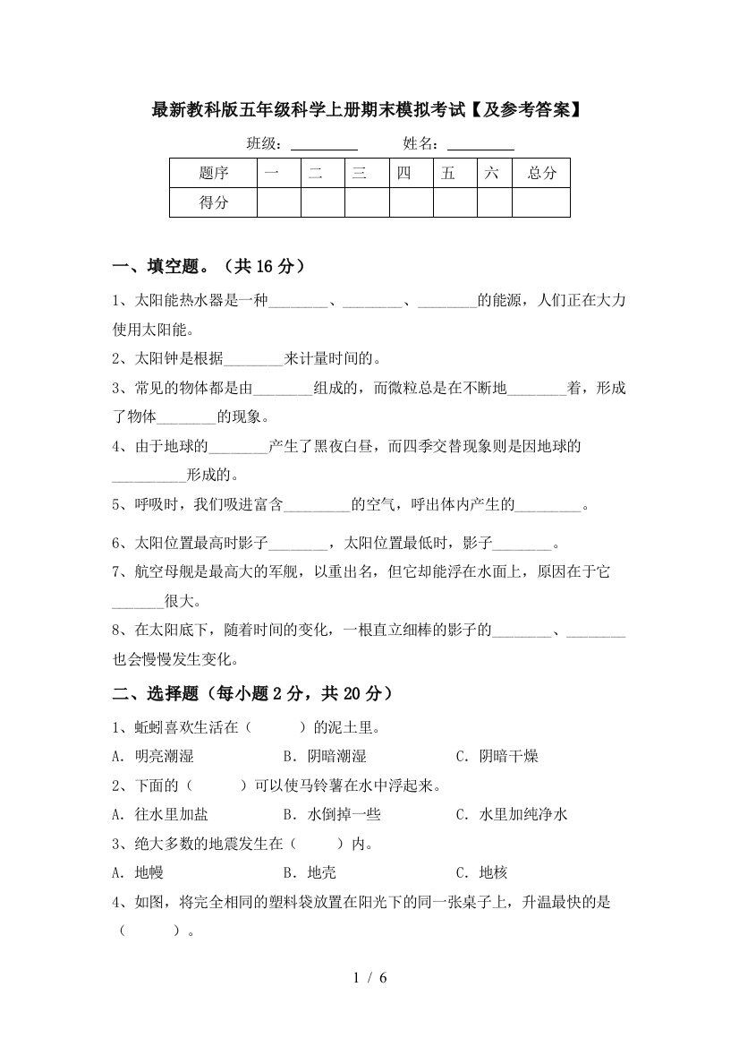 最新教科版五年级科学上册期末模拟考试【及参考答案】