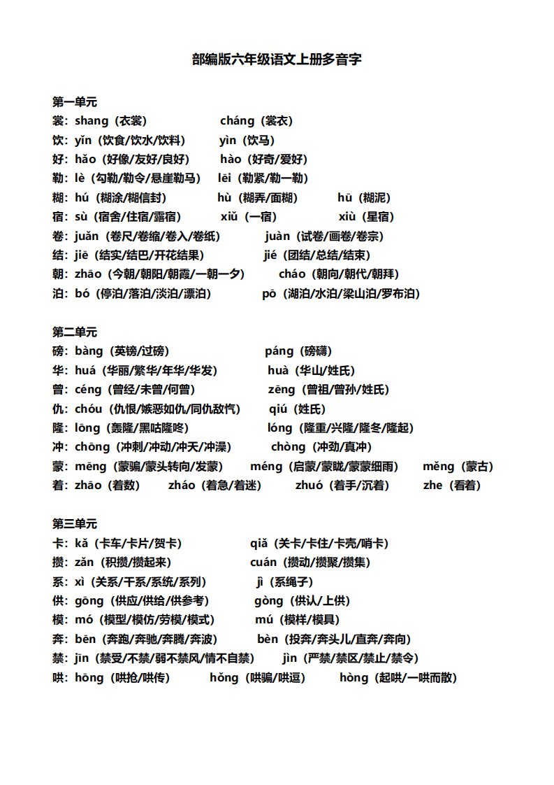 部编版六年级语文上册多音字