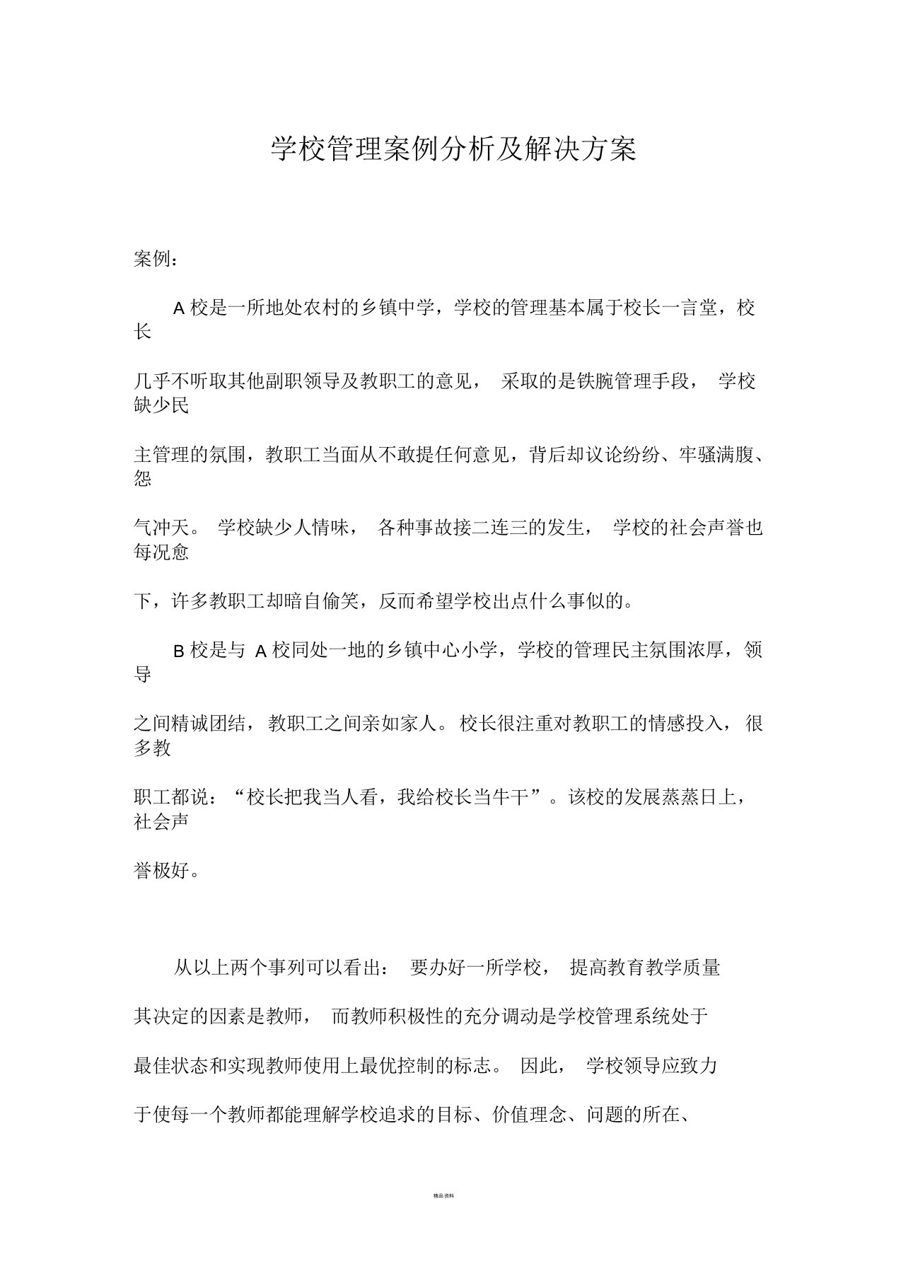 学校管理案例分析及解决方案