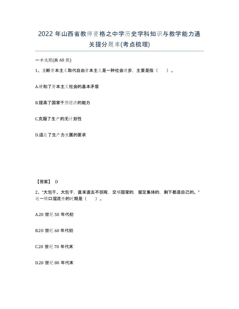 2022年山西省教师资格之中学历史学科知识与教学能力通关提分题库考点梳理