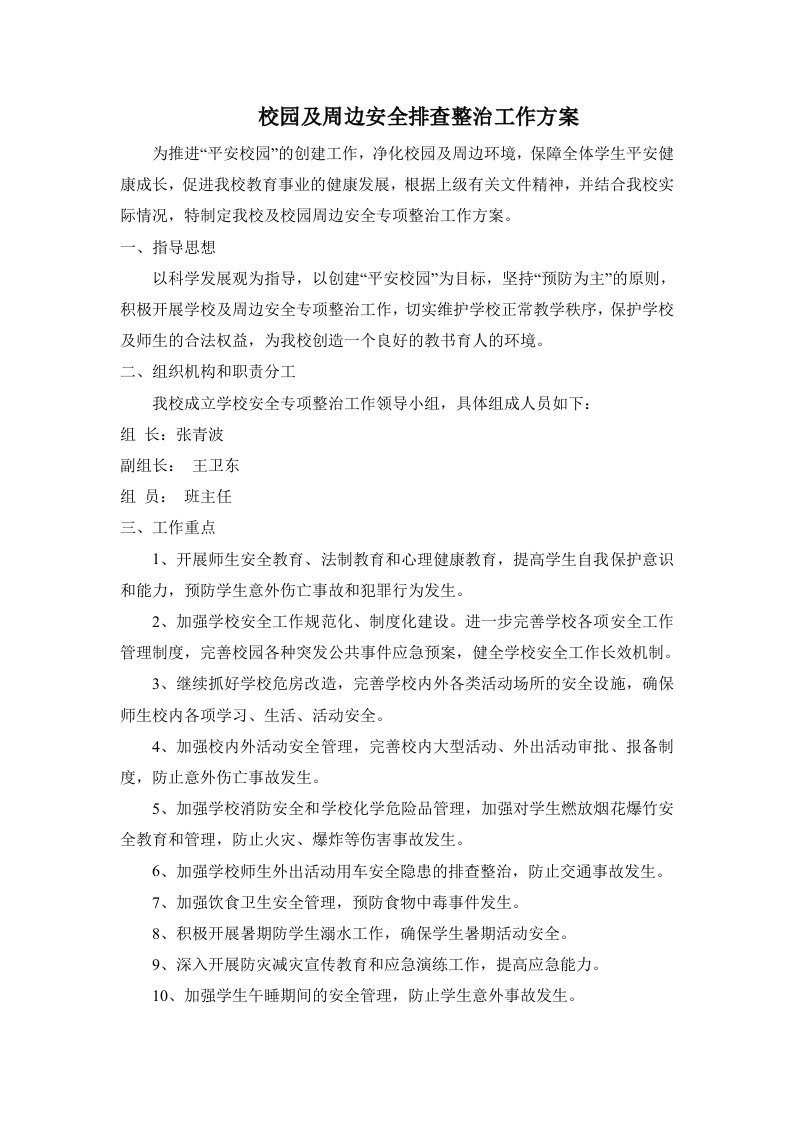 校园安全及周边安全排查整治工作方案