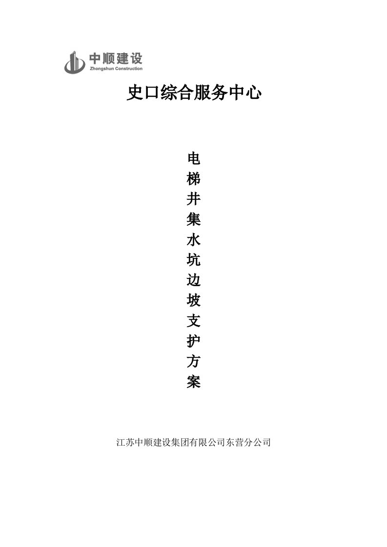 电梯井、集水坑边坡支护方案