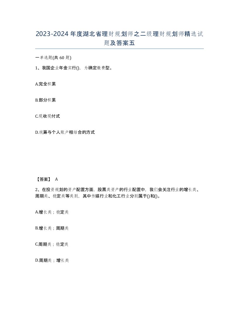 2023-2024年度湖北省理财规划师之二级理财规划师试题及答案五