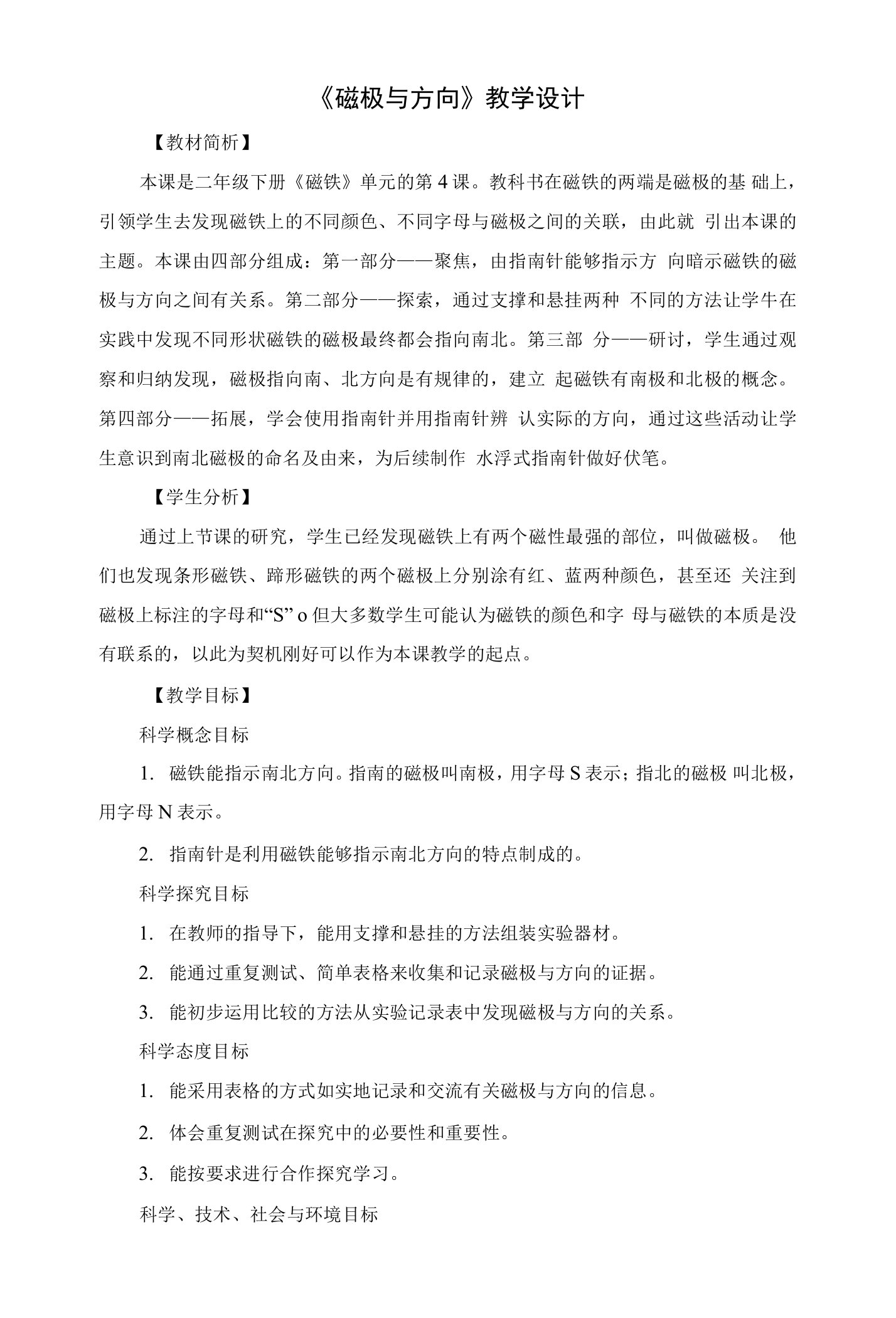 《磁极与方向》教学设计