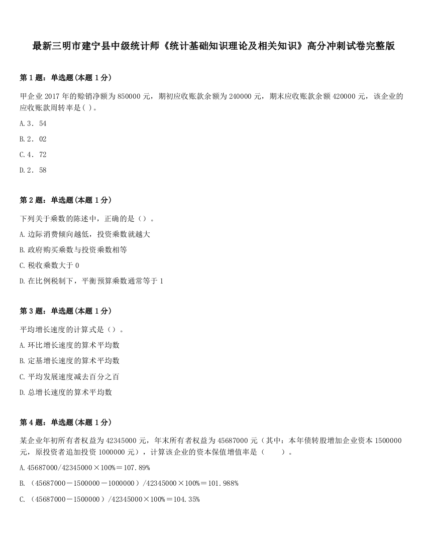 最新三明市建宁县中级统计师《统计基础知识理论及相关知识》高分冲刺试卷完整版