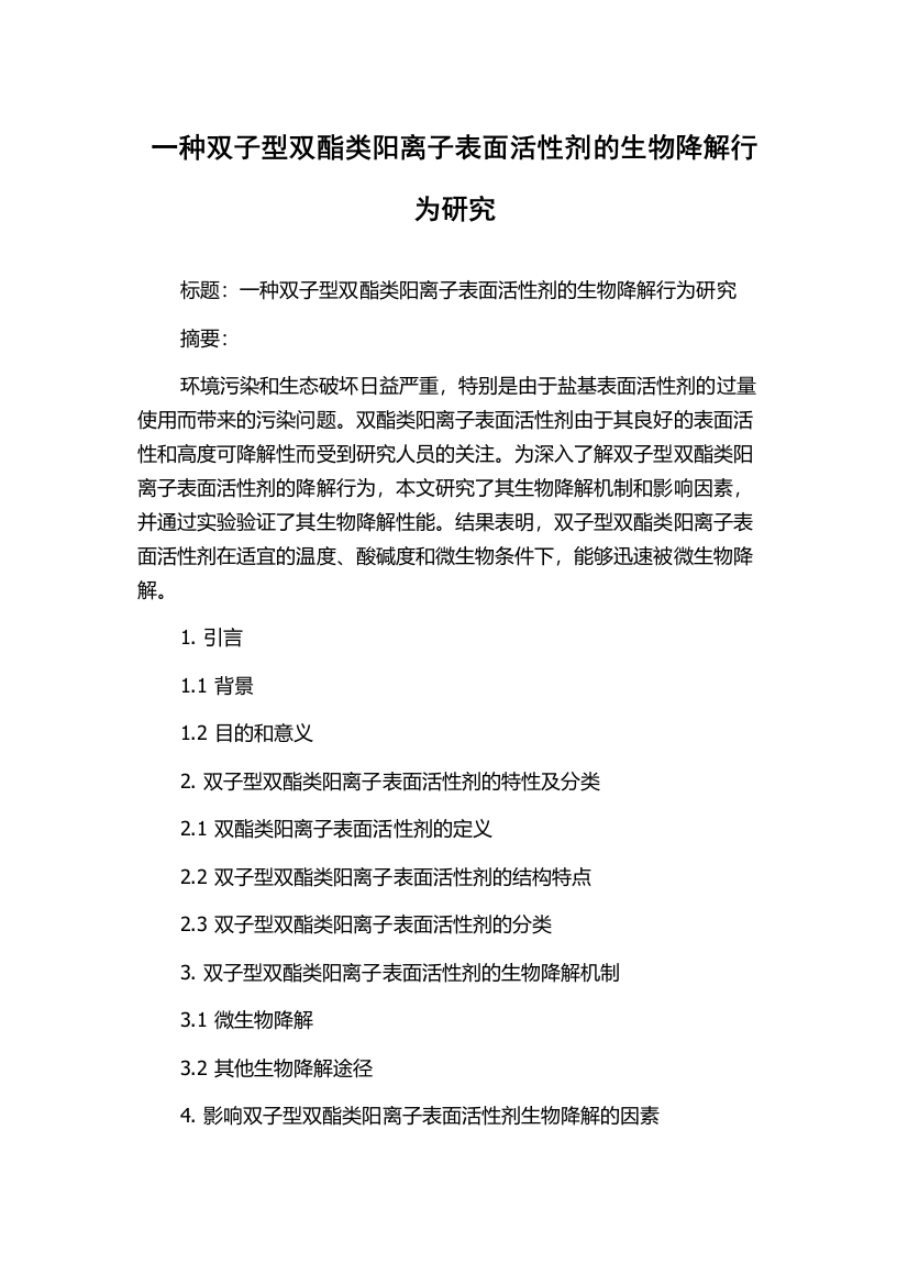 一种双子型双酯类阳离子表面活性剂的生物降解行为研究