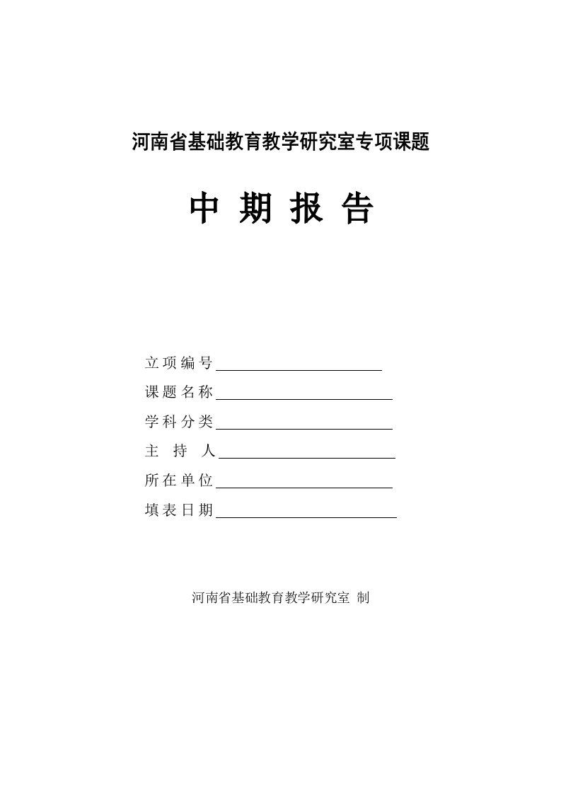 省教研专项课题中期报告模板