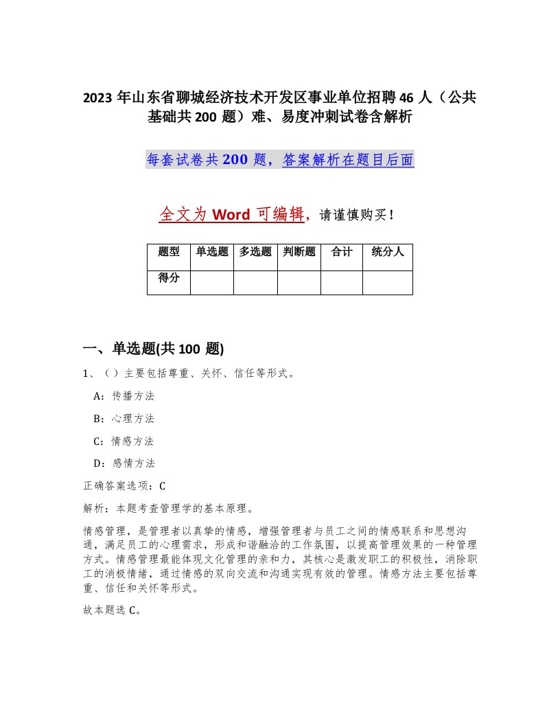 2023年山东省聊城经济技术开发区事业单位招聘46人公共基础共200题难易度冲刺试卷含解析