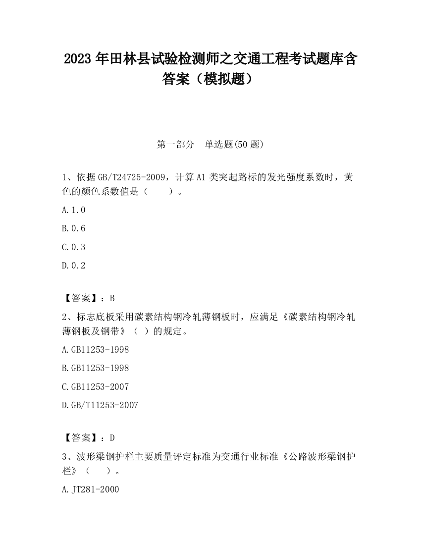 2023年田林县试验检测师之交通工程考试题库含答案（模拟题）