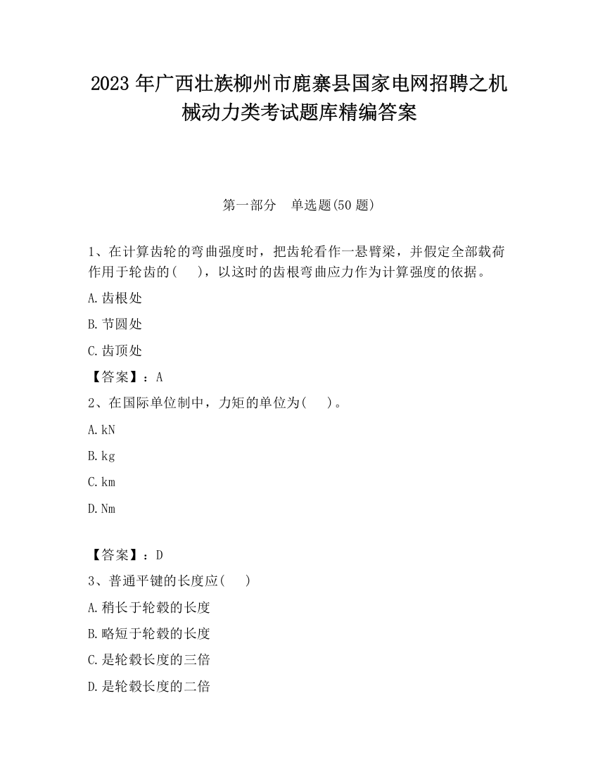 2023年广西壮族柳州市鹿寨县国家电网招聘之机械动力类考试题库精编答案