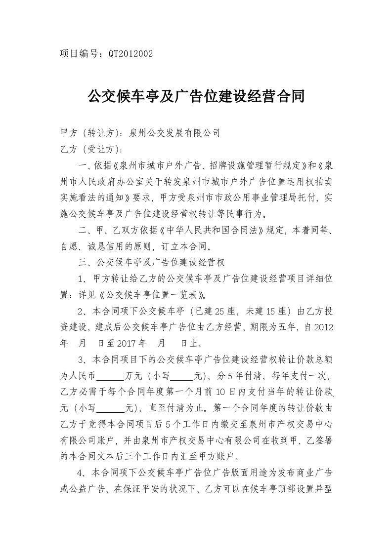 公交候车亭及广告位建设经营合同