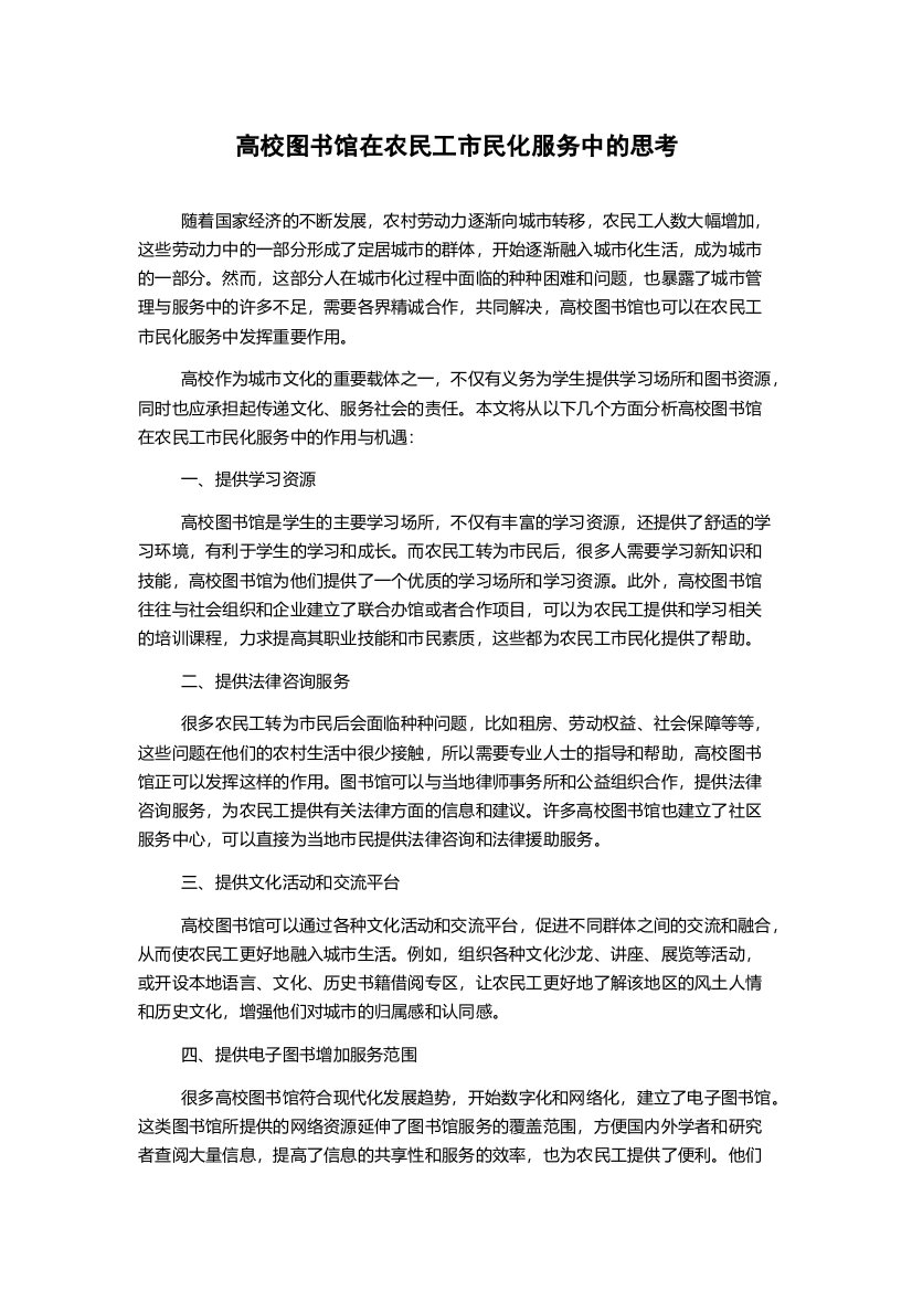 高校图书馆在农民工市民化服务中的思考