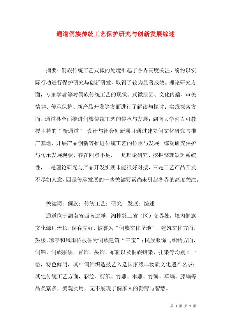 通道侗族传统工艺保护研究与创新发展综述