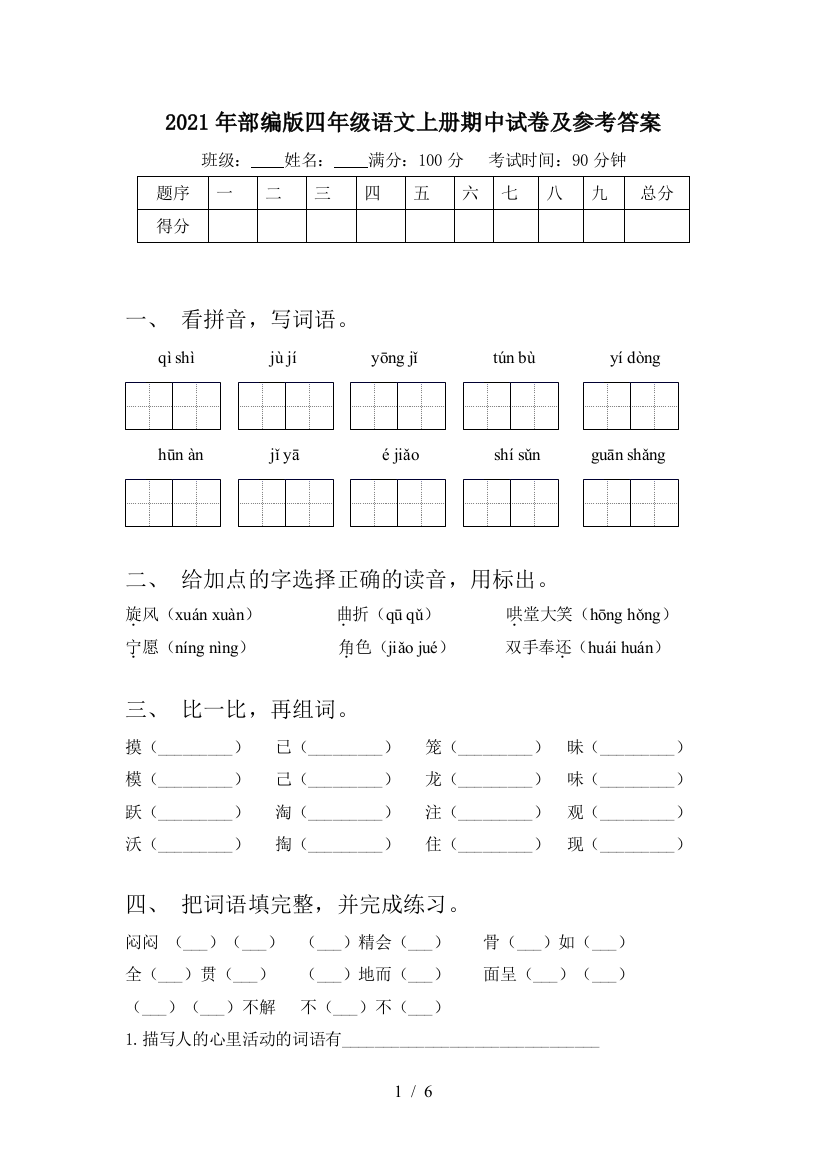 2021年部编版四年级语文上册期中试卷及参考答案