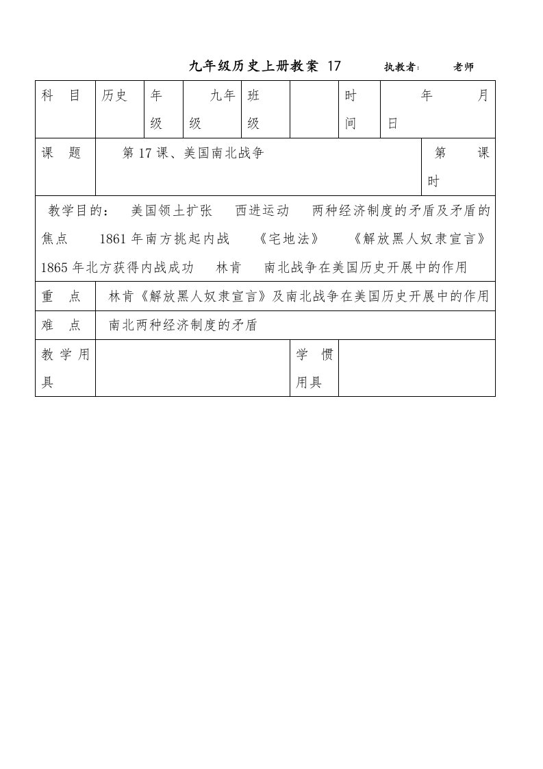 九年级历史上册教案17执教者