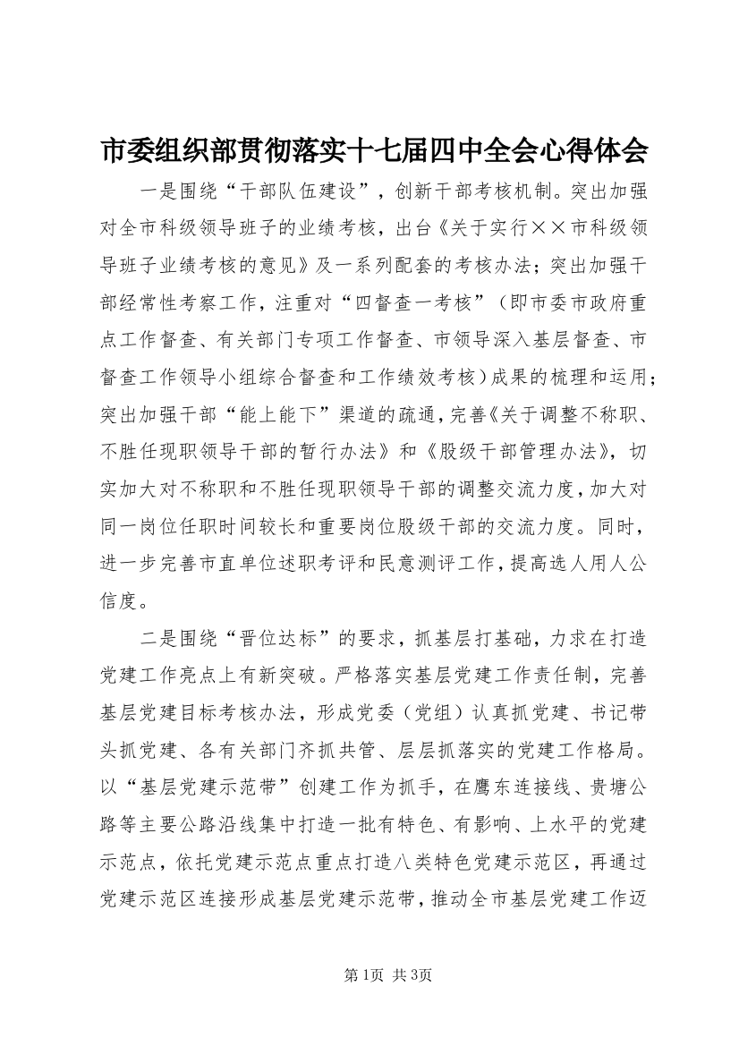 市委组织部贯彻落实十七届四中全会心得体会