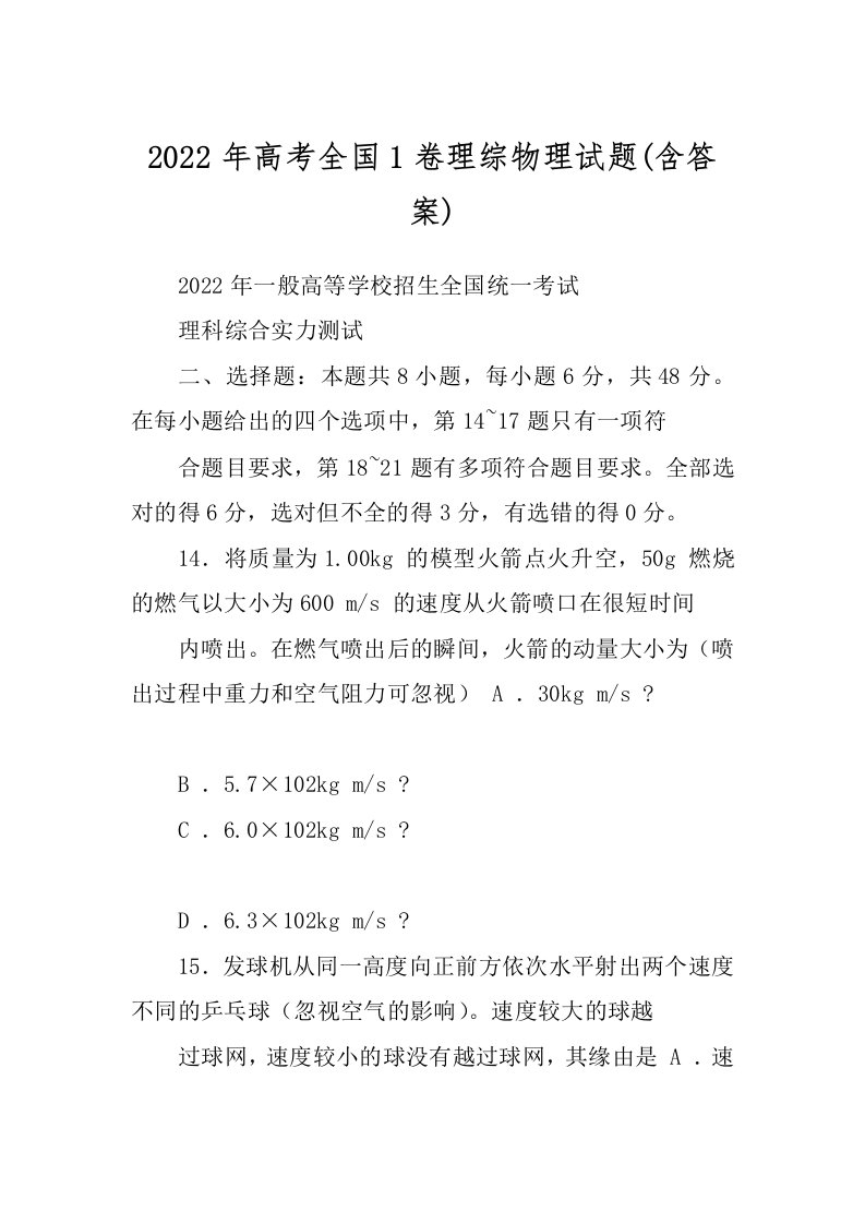 2022年高考全国1卷理综物理试题(含答案)