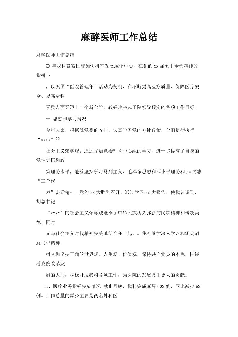 麻醉医师工作总结