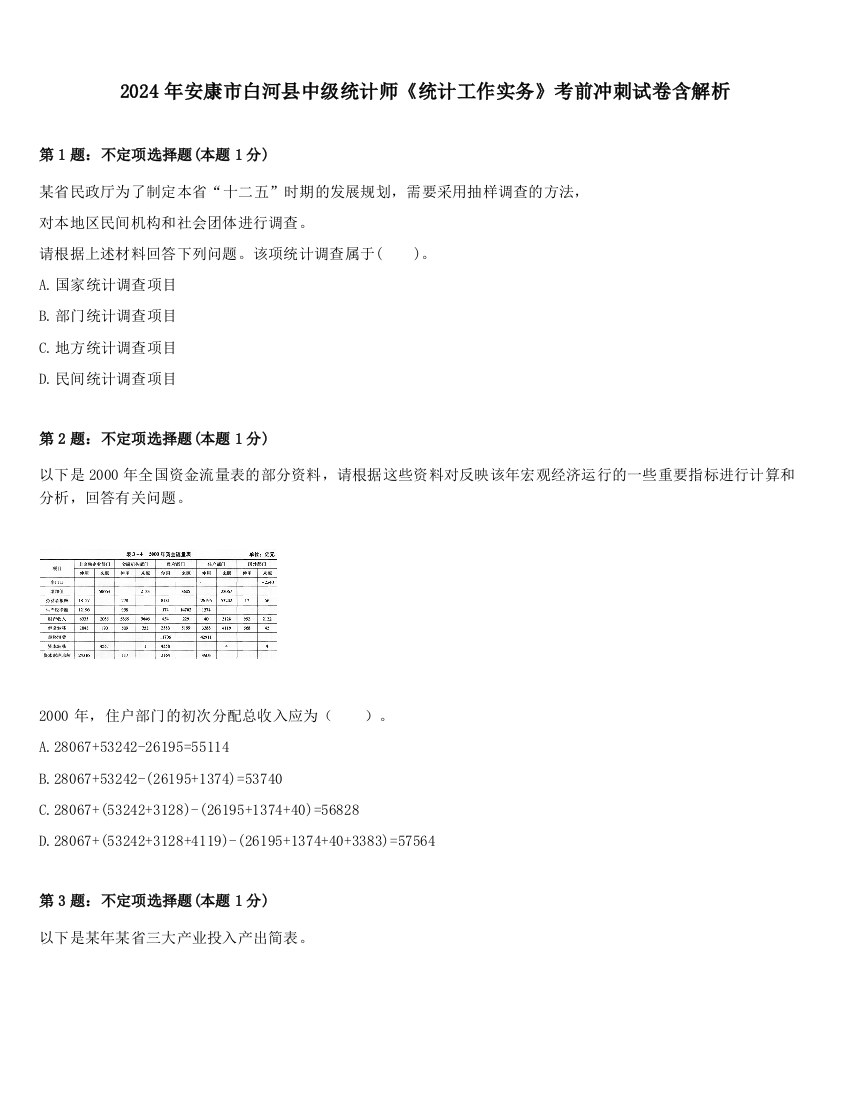 2024年安康市白河县中级统计师《统计工作实务》考前冲刺试卷含解析