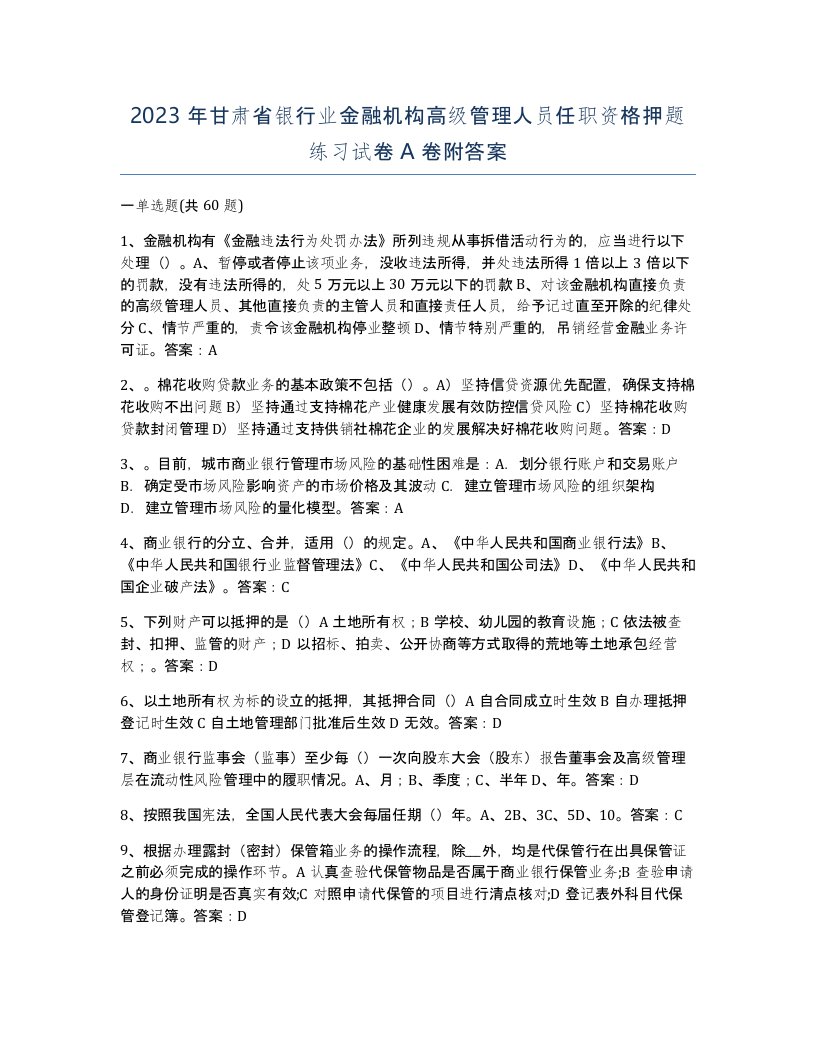 2023年甘肃省银行业金融机构高级管理人员任职资格押题练习试卷A卷附答案