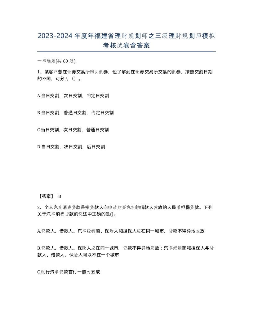 2023-2024年度年福建省理财规划师之三级理财规划师模拟考核试卷含答案