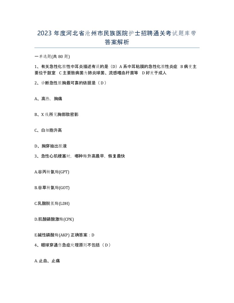 2023年度河北省沧州市民族医院护士招聘通关考试题库带答案解析