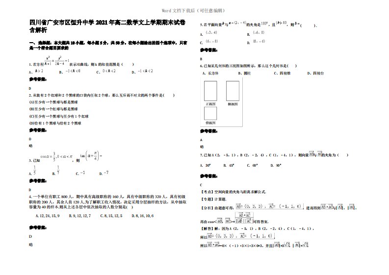 四川省广安市区恒升中学2021年高二数学文上学期期末试卷含解析