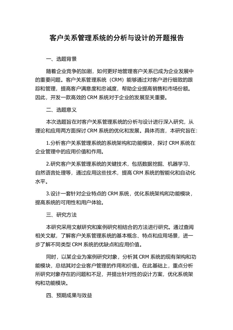 客户关系管理系统的分析与设计的开题报告