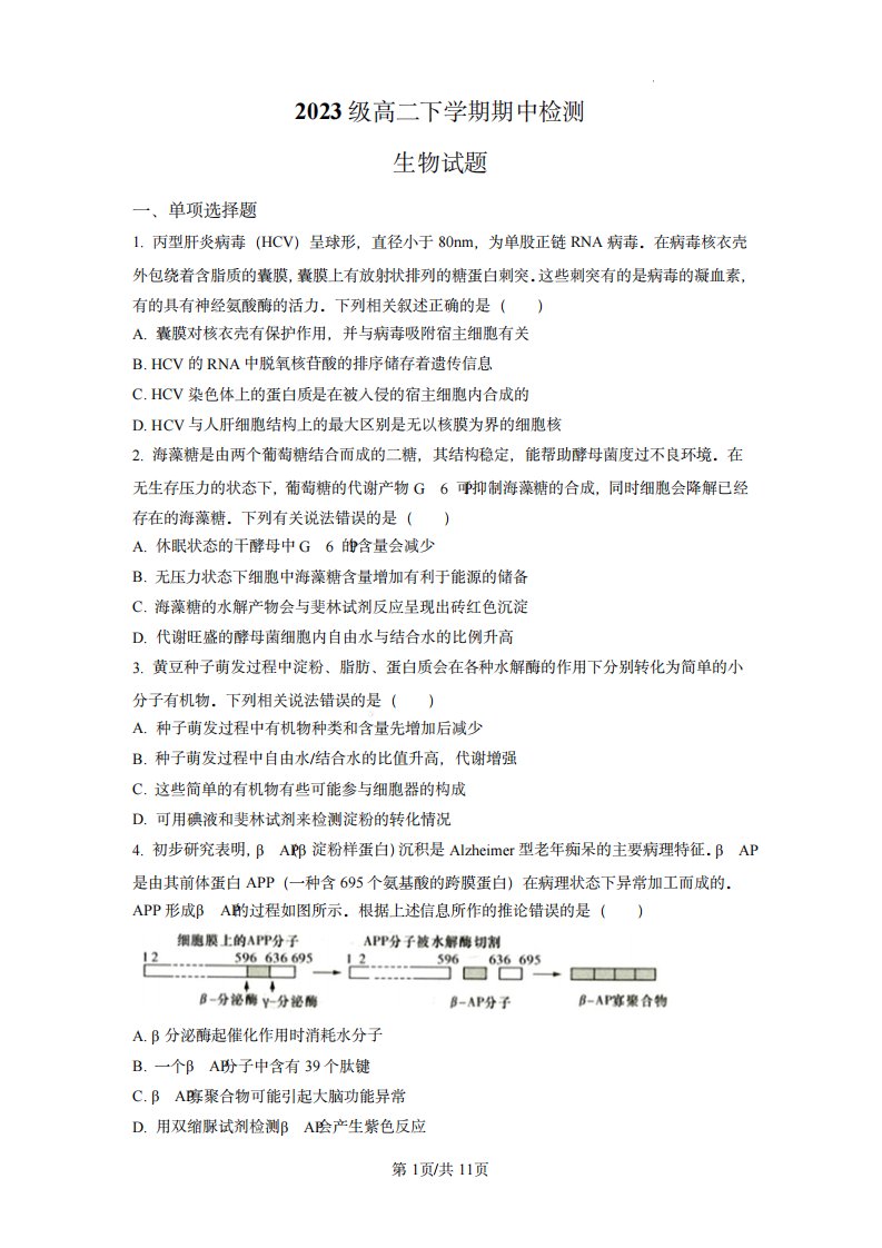 2023学年高二下学期期中生物试题