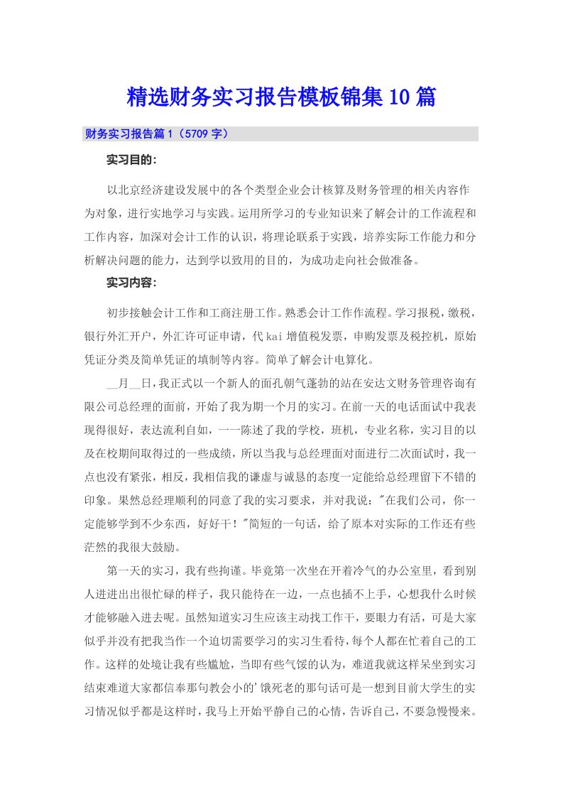 精选财务实习报告模板锦集10篇